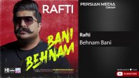 آهنگ جدید بهنام بانی - رفتی
