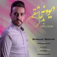 دانلود آهنگ جدید محمود ماهرخ به نام دیوونه بد عاشقمی