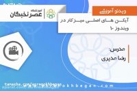 آموزش icdl - چگونه آیکون برنامه ها را به دسکتاپ اضافه کنیم ؟