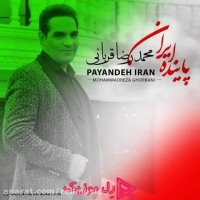 دانلود آهنگ محمدرضا قربانی پاینده ایران