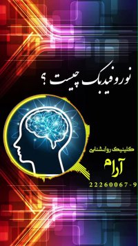 نوروفیدیک چیست ؟