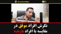 تفاوت نگرش افراد موفق با غیر موفق