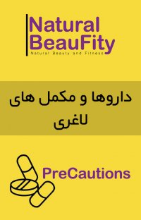 داروها و مکمل های لاغری - قسمت اول