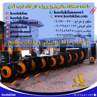 10عدد دستگاه فن سانتریفیوژ پروژه کارخانه ذوب آهن با مدیریت مهندس سوری از شرکت کولاک فن09177002700