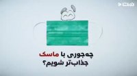با ماسک چجوری حرف بزنیم؟