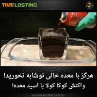 هرگز با معده ی خالی نوشابه نخورید