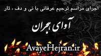 تیزر اجرای مراسم ترحیم عرفانی آوای هجران