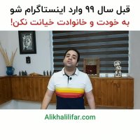 معجزه ای در فروش به نام اینستاگرام | علی خلیلی فر