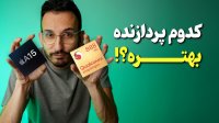 کدوم پردازنده موبایل بهتره؟!