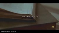 Mehdi Jahani - Shodi Divooneh (مهدی جهانی - شدی دیوونه)