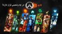 بازی Overwatch 2 در چه وضعیتی قرار دارد؟