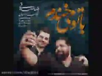 اهنگ رضا صادقی و شهاب رمضان : با تو می خندم