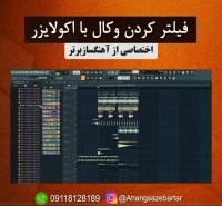 آموزش فیلتر و اتومیشن کردن وکال