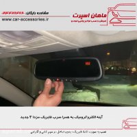 آینه الکتروکرومیک به همراه سرب فابریک مزدا ۳ جدید - ماهان اسپرت
