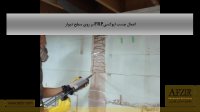 مقاوم سازی دیوار بتنی به روش نصب الیاف کربن CFRP