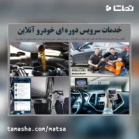طرح توجیهی سرویس دوره ای آنلاین خودرو