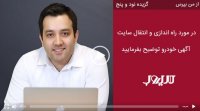 در مورد نحوه راه‌اندازی و انتقال سایت آگهی خودرو توضیح بفرمایید