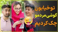 وسط خیابون گوشی مردم رو چک کردیم!