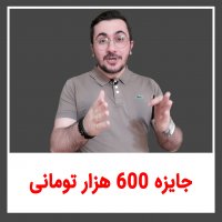 | 🔥 جایزه 600 هزار تومانی 🔥 |