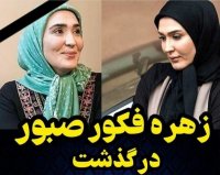 درگذشت زهره فکورصبور بازیگر تلویزیون و آخرین ویدیوی او در اینستاگرام
