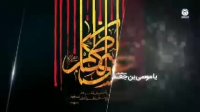 نماهنگ ویژه شهادت امام کاظم علیه السلام با صدای محمود کریمی