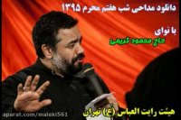 حاج محمود کریمی "شب هفتم محرم 95"