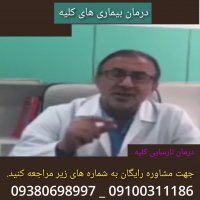 درمان قطعی بیماری های کلیه و نارسایی کلیه