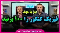 آموزش مبحث الکتریسته فیزیک کنکور استاد کامیار موسسه حرف آخر