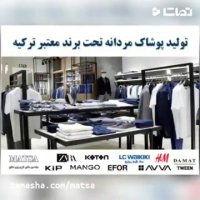 طرح توجیهی پوشاک مردانه تحت برند معتبر ترکیه