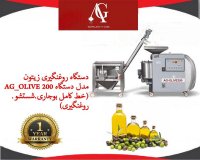 دستگاه روغن گیری زیتون