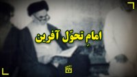 امام تحول آفرین
