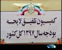 کمیسیون تلفیق عجله ای برای حذف یارانه بگیر ها ندارد