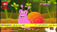 آهنگ شاد کودکانه بسیار زیبای حلزون بی سر و صدا از توت فرنگی