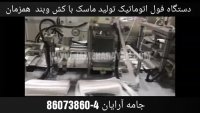 خط تولید فول اتوماتیک ماسک پزشکی کش وبند