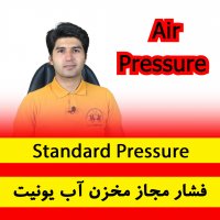 فشار مجاز مخزن آب اضطراری یونیت دندانپزشکی