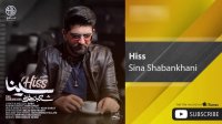Sina Shabankhani - Hiss ( سینا شعبانخانی - هیس )