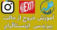 چگونه اینستاگرام خود را از حالت بیزینس خارج کنیم