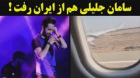 سامان جلیلی هم از ایران رفت
