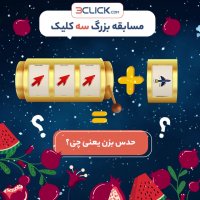 جایزه بزرگ سه‌کلیک 🎁🎉