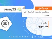 آموزش رایگان icdl - تنظیمات محافظ صفحه نمایش در ویندوز 10