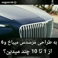 طراحی زیبا و خیره کننده مرسدس می باخ