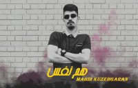 آهنگ احساسی مهدی کوزه گران به نام هم نفس