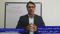 مشاوره حقوقی حضوری با وکیل فولادی متخصص دعاوی ملکی و قراردادها