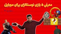 معرفی 5 بازی نوستالژی برای موبایل