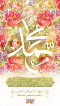 کلیپ کوتاه تبریک مبعث رسول اکرم