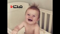 وقتی نوزاد به عطسه مامانش میخنده