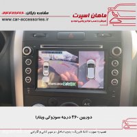 دوربین ۳۶۰ درجه سوزوکی ویتارا - ماهان اسپرت