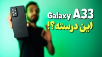 گوشی گلکسی ای 33 - Galaxy A33 یه گوشی خوب و درسته ؟!