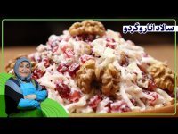 طرز تهیه سالاد انار و گردو - مگه داریم از این خوشمزه تر