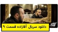 اگر امکان دارد آن را به فارسی ایمیل کنید نتایج وب  دانلود سریال آقازاده قسمت 9 نهم + قسمت 10 ❤️ - تماشا